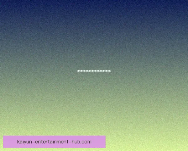 开云体育引领全球运动潮流打造全新数字竞技体验